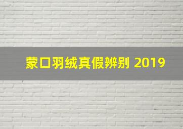 蒙口羽绒真假辨别 2019